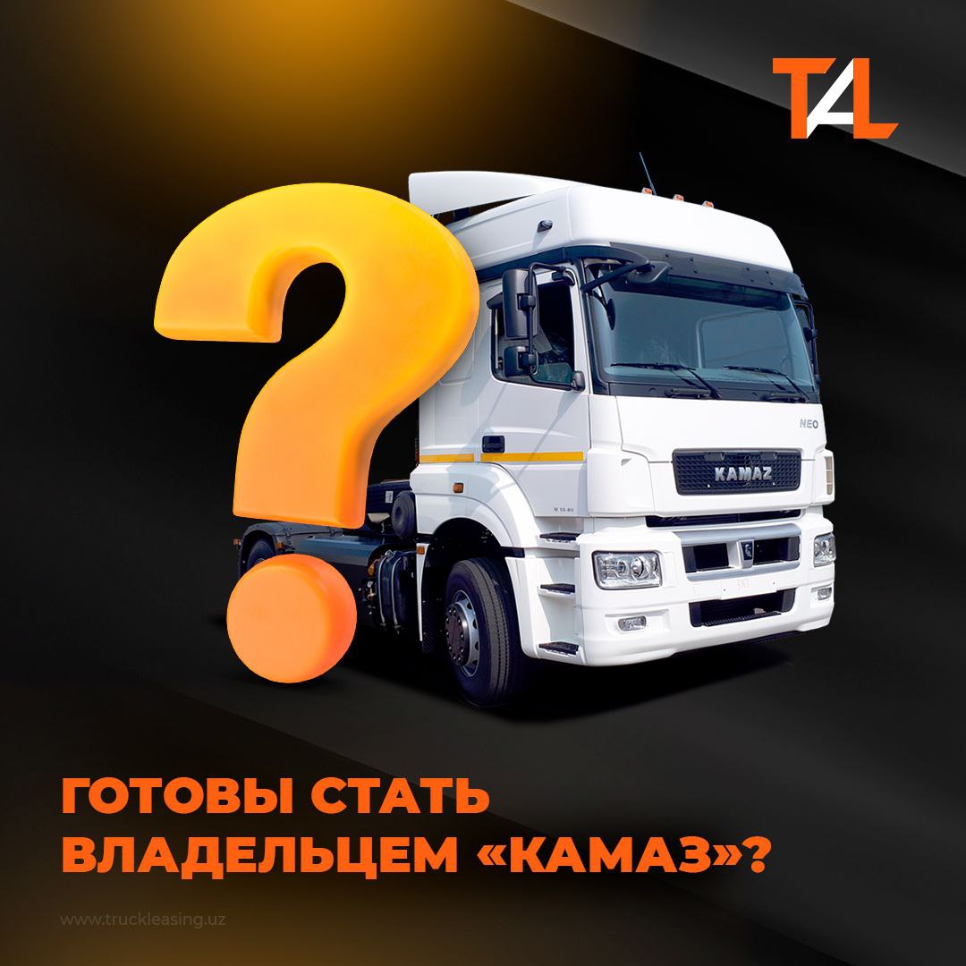 Готовы стать владельцем «Камаз»? Мы поможем вам сделать это максимально просто, мобильно и выгодно!